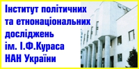 Інститут-політичних-і-етнонаціональних-досліджень-ім.-І.Ф.Кураса-НАН-України