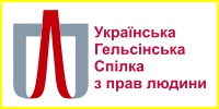 Українська-Гельсінська-спілка-з-прав-людини