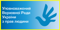 Уповноважений-Верховної-Ради-з-прав-людини
