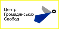 Центр-громадянських-свобод